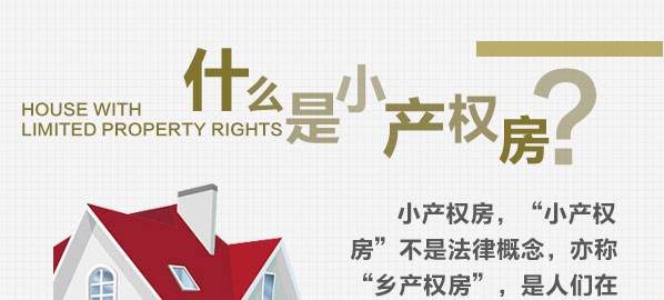 小产权房能买吗(图1) 小产权房能买吗