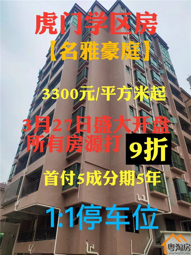 虎门黄村小产权房《名雅豪庭》3300元/平米起，分期5年(图2)