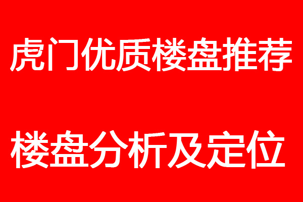 2019东莞虎门小产权房价格及分析(图1)