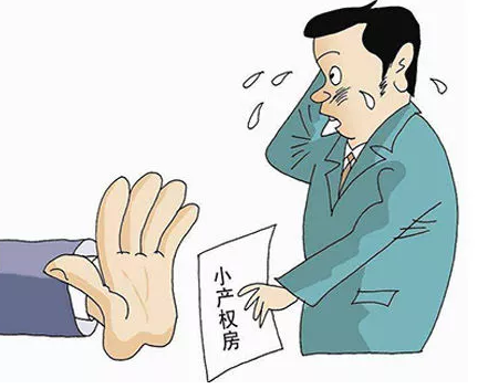 小产权房能买吗