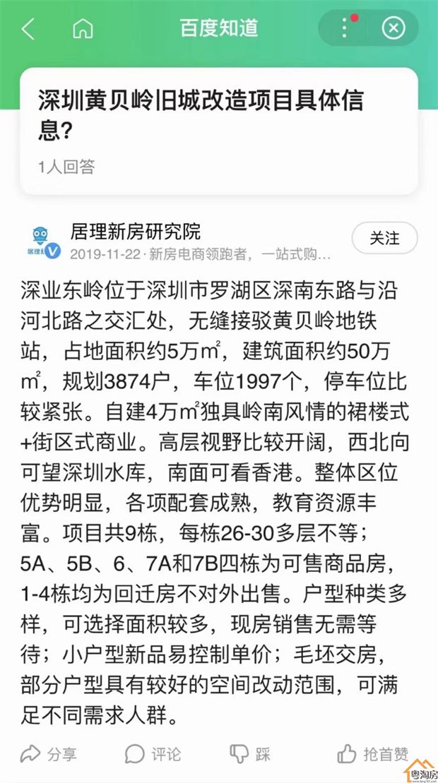 罗湖黄贝岭拆迁房《黄贝岭壹号》深业集团旧改，总价39.8万起(图9)