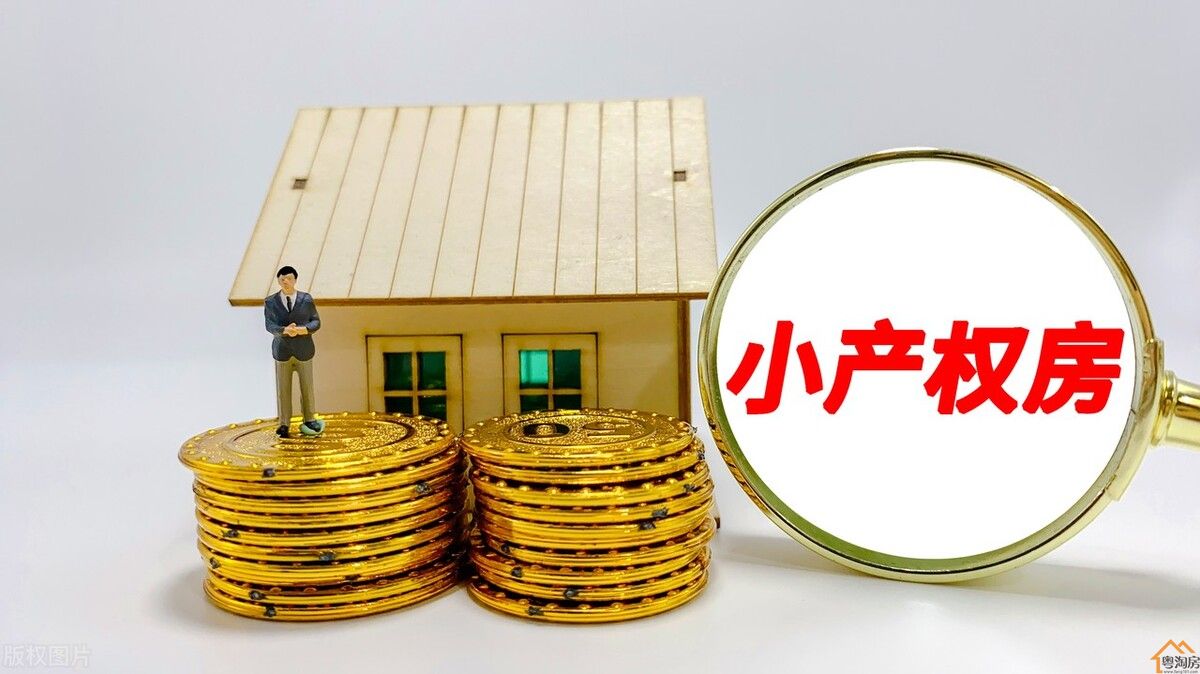 深圳小产权房现在能不能入手，有啥风险没？(图3)