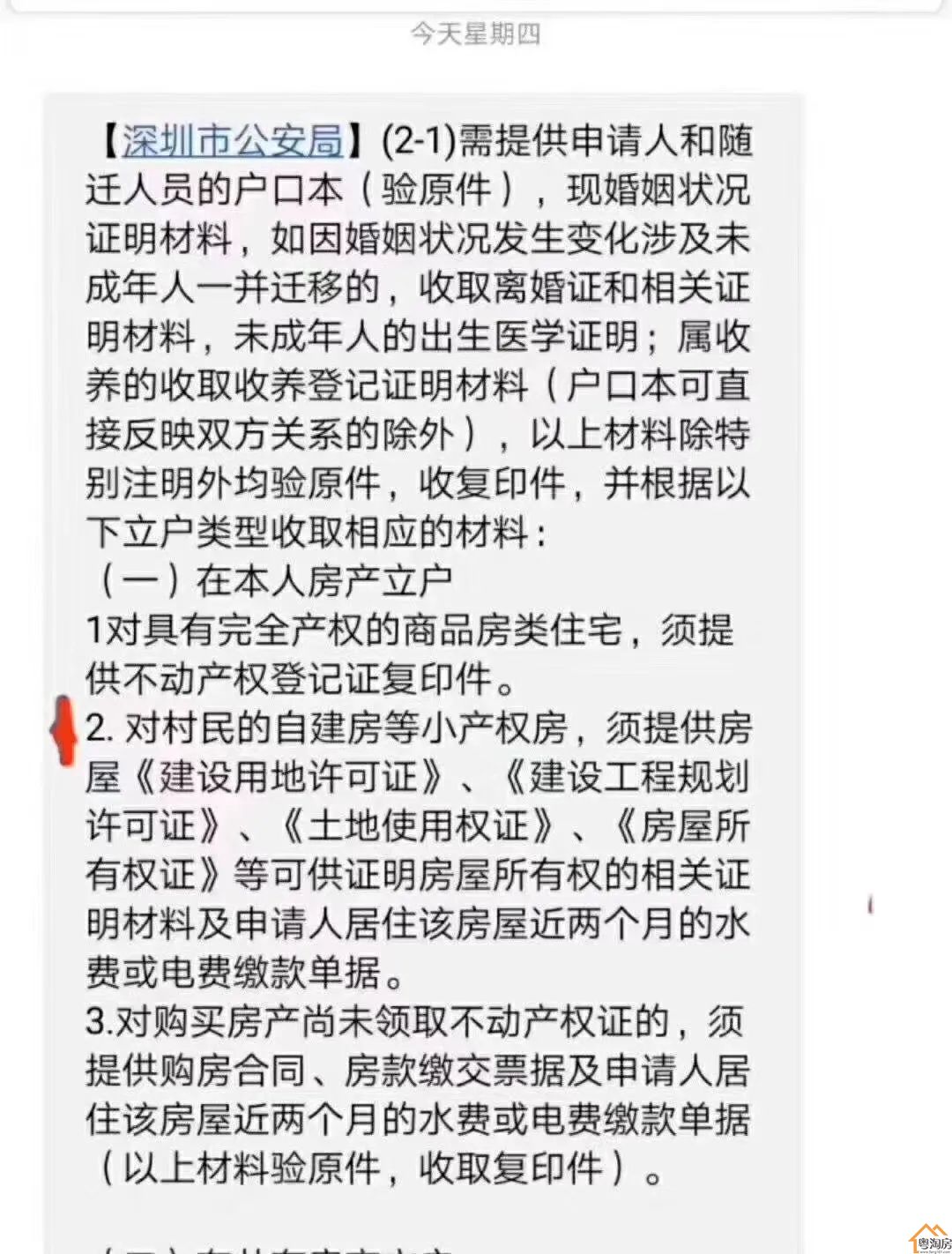 深圳小产权房如何落户以及办理流程？ (图2)