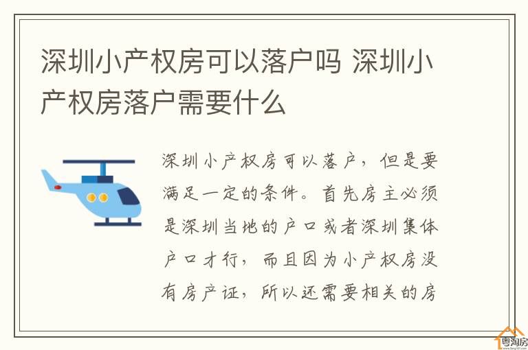 深圳小产权房能落户口吗，具体流程是怎样的？(图1)