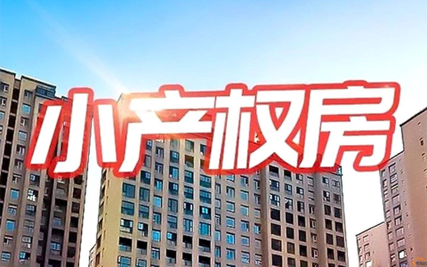 东莞小产权房与深圳有什么区别，自住或者投资有价值吗？(图1)