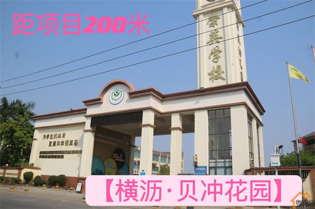 横沥贝冲社区小产权房新盘《贝冲花园》八栋封闭式小区3380元/平米(图3)