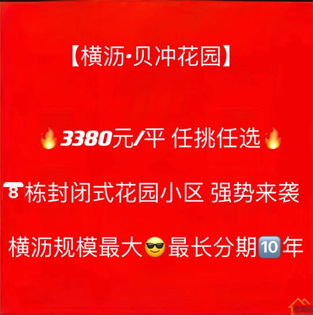 横沥贝冲社区小产权房新盘《贝冲花园》八栋封闭式小区3380元/平米(图2)