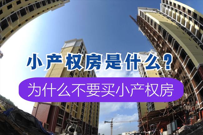 买了深圳小产权房会影响安居房的申请吗？(图1)