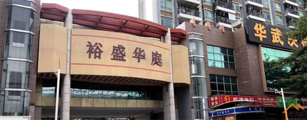 深圳沙井村委统建楼《裕盛华庭》12栋花园小区简介(图5)