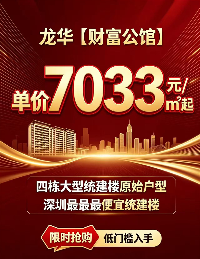 观澜最便宜统建楼《财富公馆》7033元/㎡，可落户、原始户型(图1)