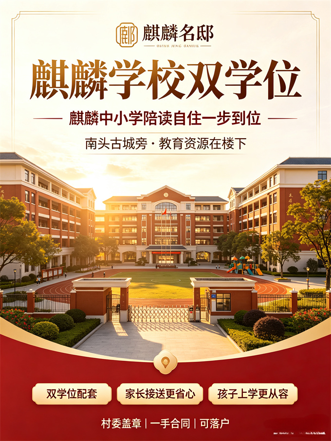 南山村委统建楼花园小区《麒麟名邸》28800元/㎡,可落户(图1) 南山村委统建楼花园小区《麒麟名邸》28800元/㎡,可落户(图1)
