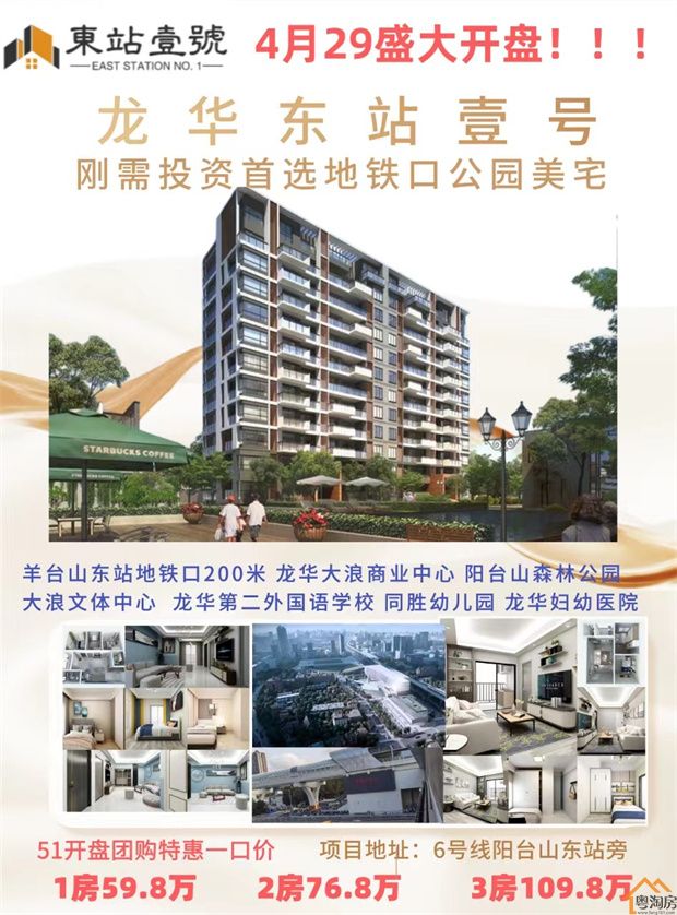 大浪羊台山东站小产权房《东站壹号》总价59.8万起,地铁口物业(图2)