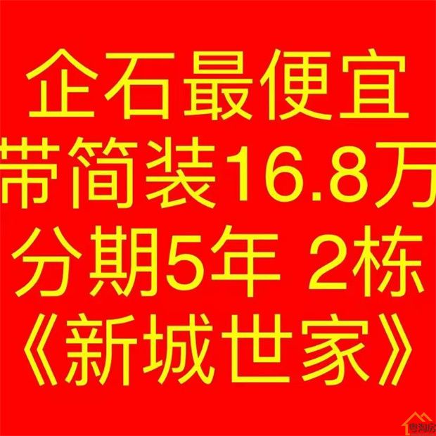 企石小产权房《新城世家》两房全款16.8w 三房全款27.8w(图3)