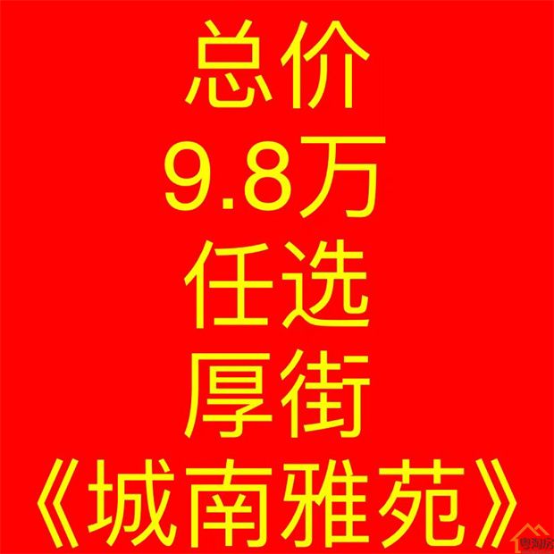 厚街最便宜小产权房《城南雅苑》总价9.8万/套起(图3)