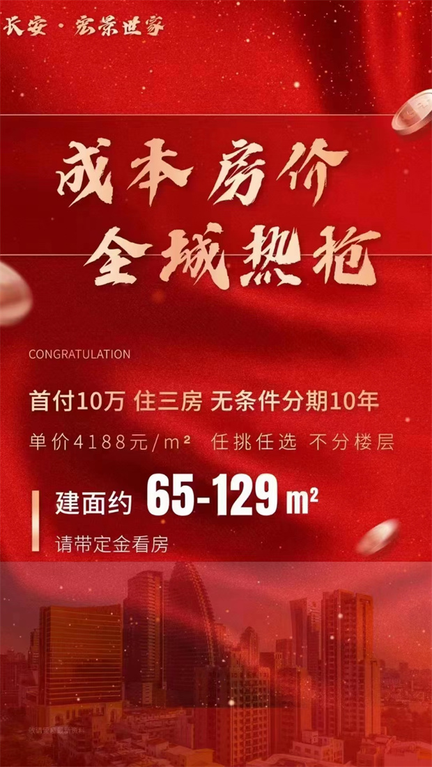 长安复式小产权房《宏景世家》3房46万+首付一成起 分期10年 单价4480起(图2)